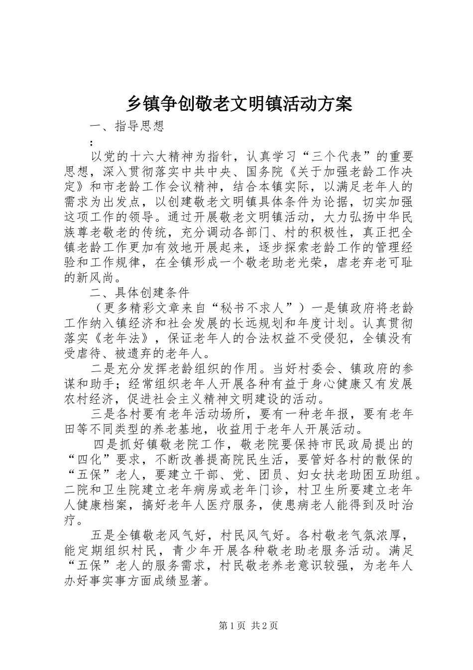 乡镇争创敬老文明镇活动实施方案 _第1页