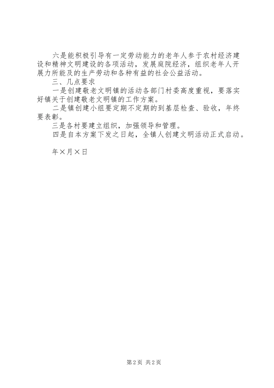 乡镇争创敬老文明镇活动实施方案 _第2页