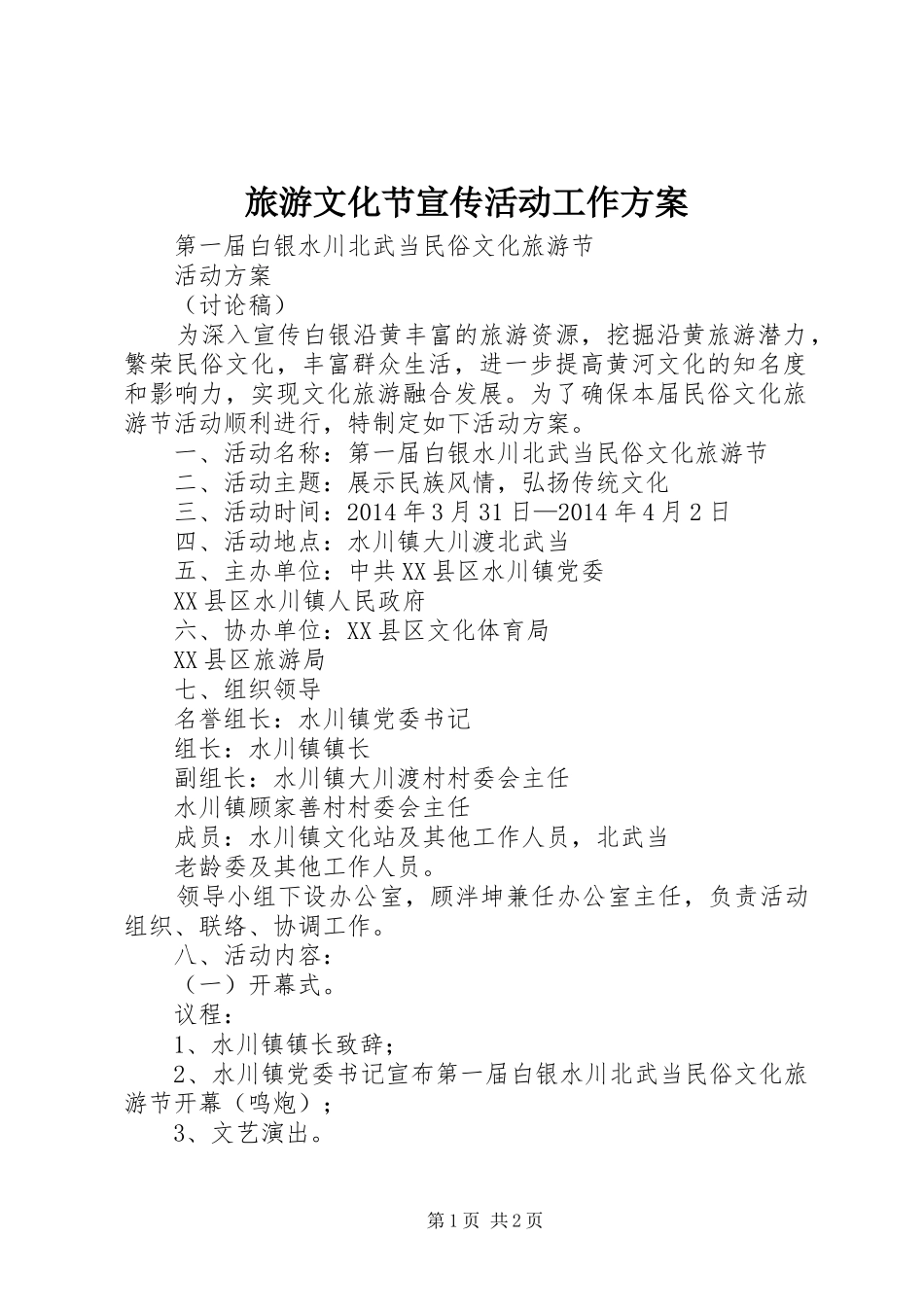 旅游文化节宣传活动工作实施方案 _第1页