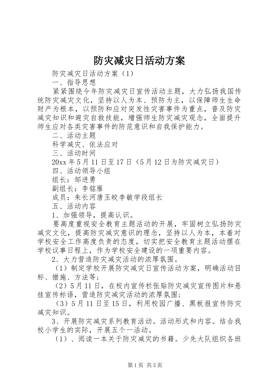 防灾减灾日活动实施方案 _第1页