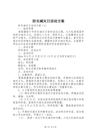 防灾减灾日活动实施方案 