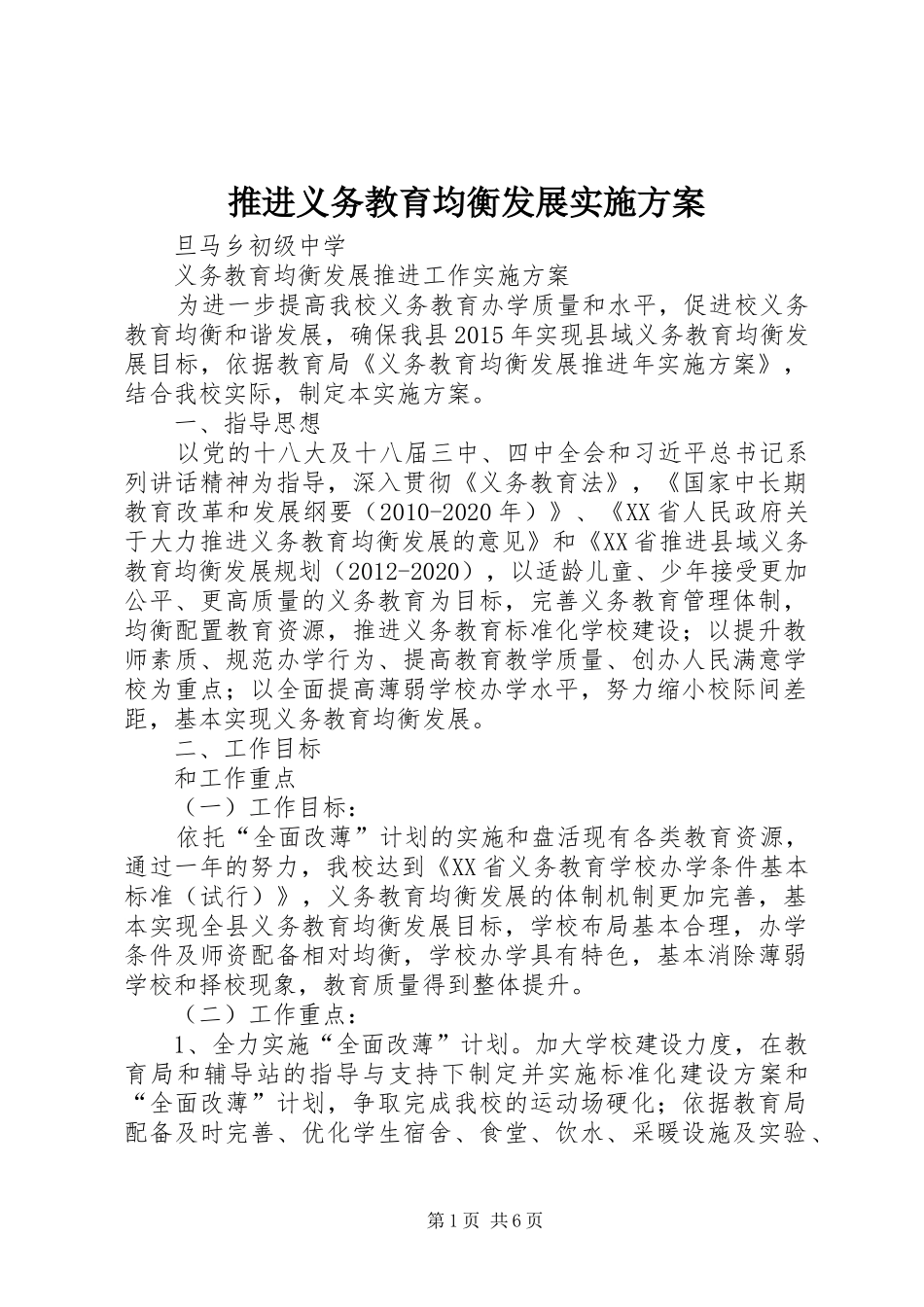 推进义务教育均衡发展方案 _第1页