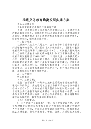 推进义务教育均衡发展方案 