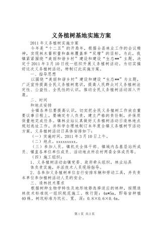 义务植树基地方案 