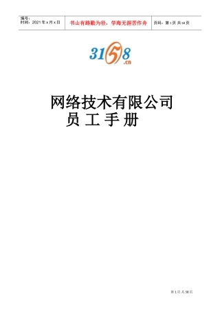网络技术有限公司员工手册