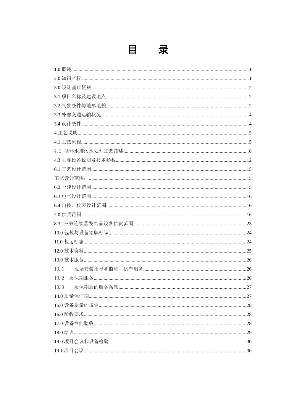 腾格里庆华项目中水回用技术协议aaa(1)_第2页