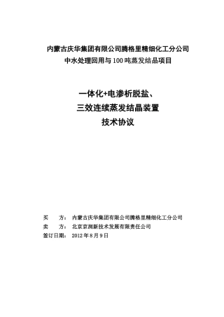 腾格里庆华项目中水回用技术协议aaa(1)
