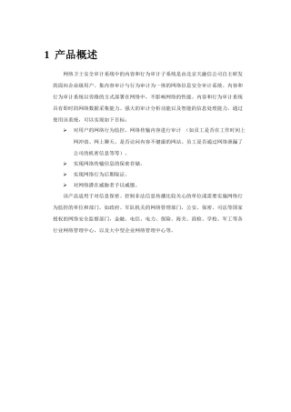 网络卫士安全审计系统产品介绍