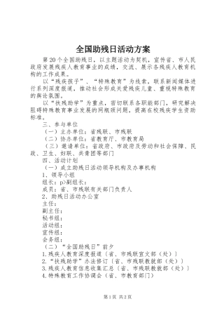 全国助残日活动实施方案 