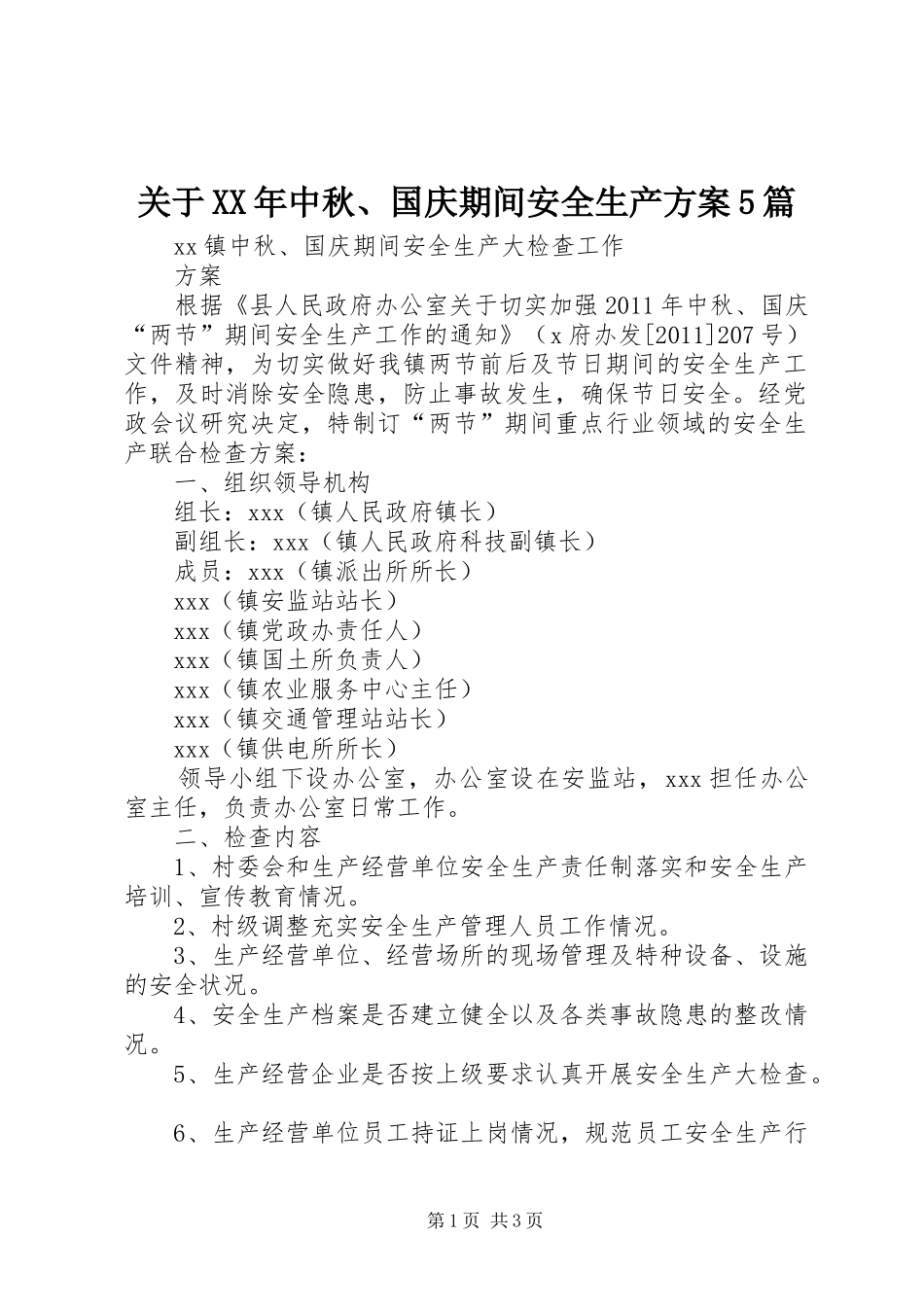 关于XX年中秋、国庆期间安全生产实施方案5篇 _第1页