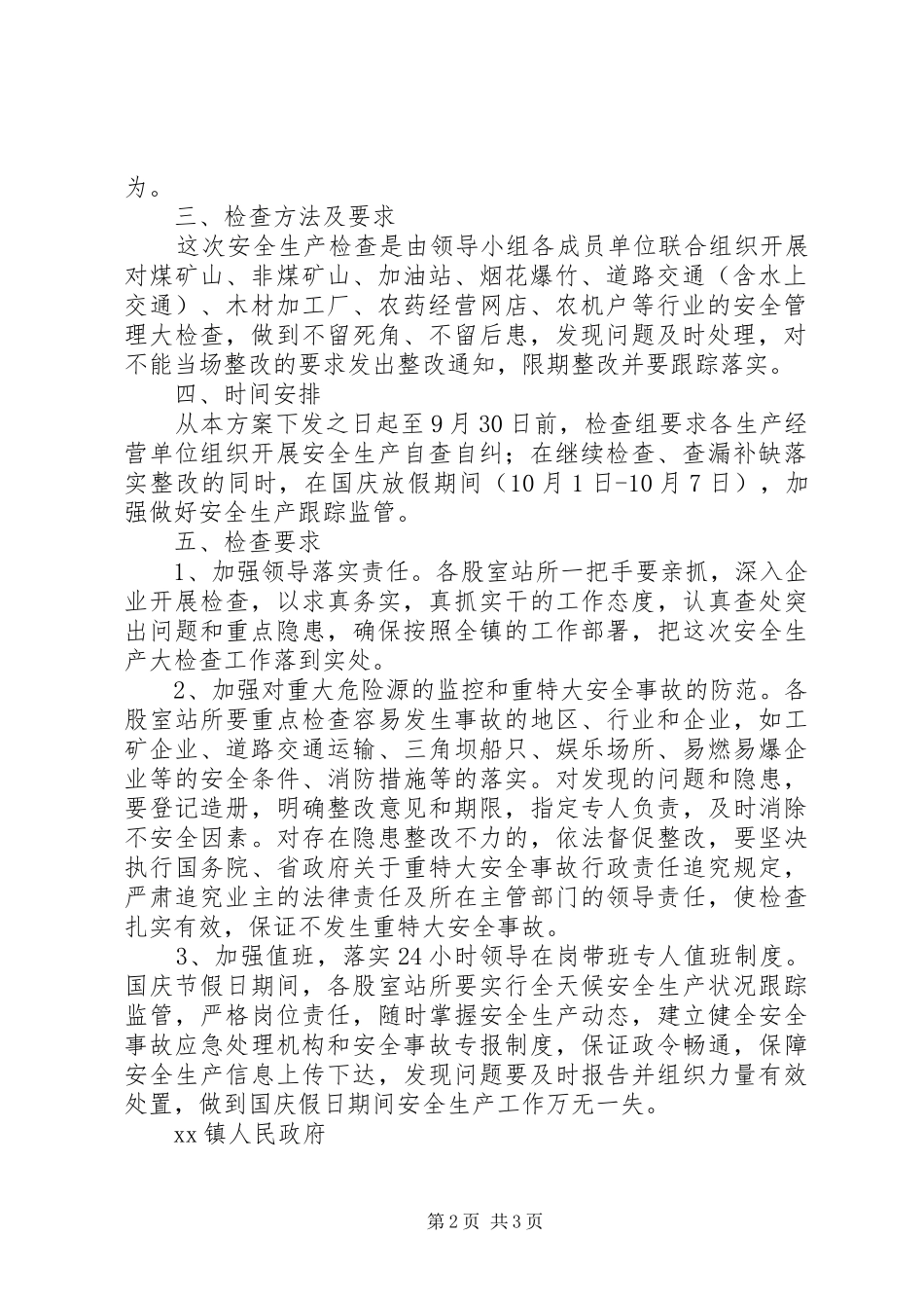 关于XX年中秋、国庆期间安全生产实施方案5篇 _第2页