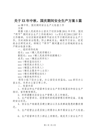 关于XX年中秋、国庆期间安全生产实施方案5篇 