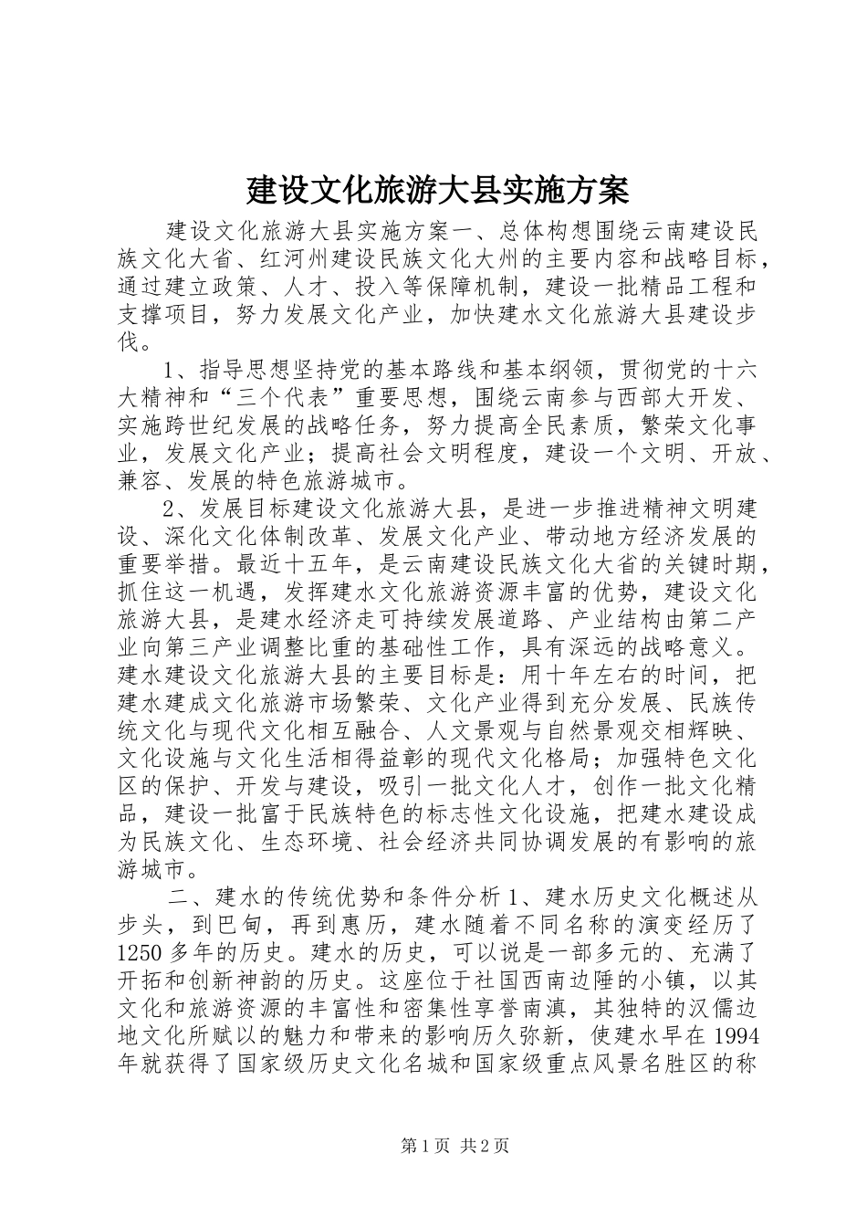 建设文化旅游大县方案 _第1页