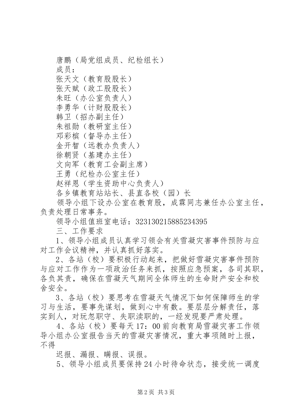 火铺镇中心校防雪凝灾害应急工作预案 _第2页