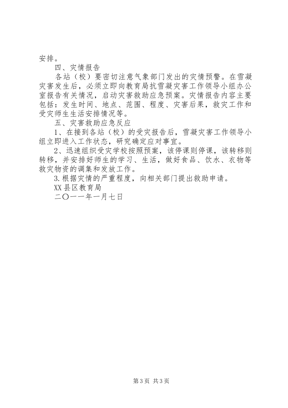 火铺镇中心校防雪凝灾害应急工作预案 _第3页