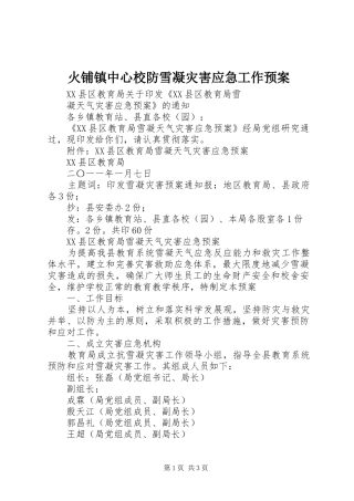 火铺镇中心校防雪凝灾害应急工作预案 