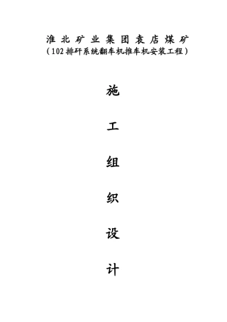 翻车机安装施工组织设计