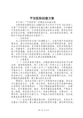 平安医院创建实施方案 