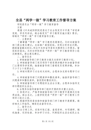 全县“两学一做”学习教育工作督导实施方案 