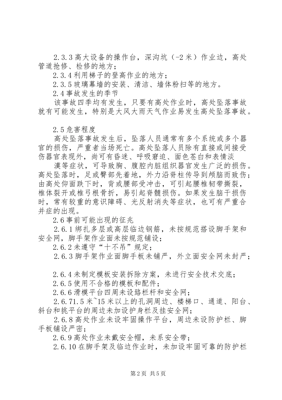 高处坠落事故现场处置实施方案 _第2页