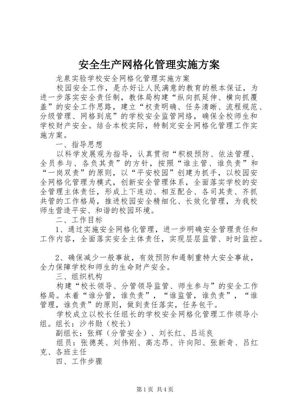 安全生产网格化管理方案 _第1页