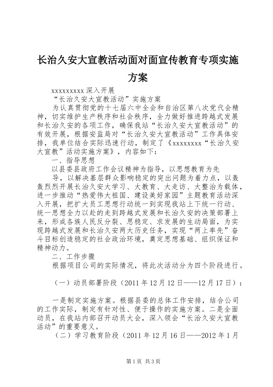 长治久安大宣教活动面对面宣传教育专项方案 _第1页