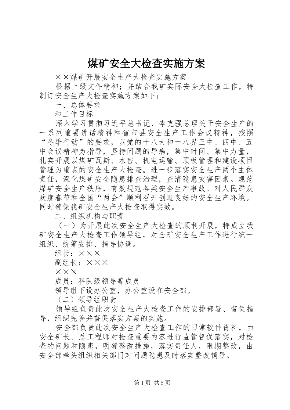 煤矿安全大检查方案 _第1页