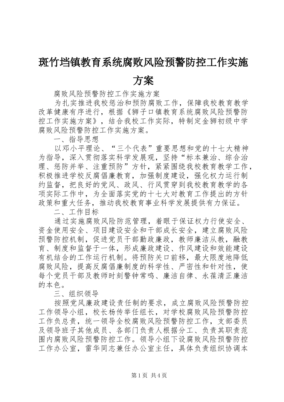 斑竹垱镇教育系统腐败风险预警防控工作方案 _第1页