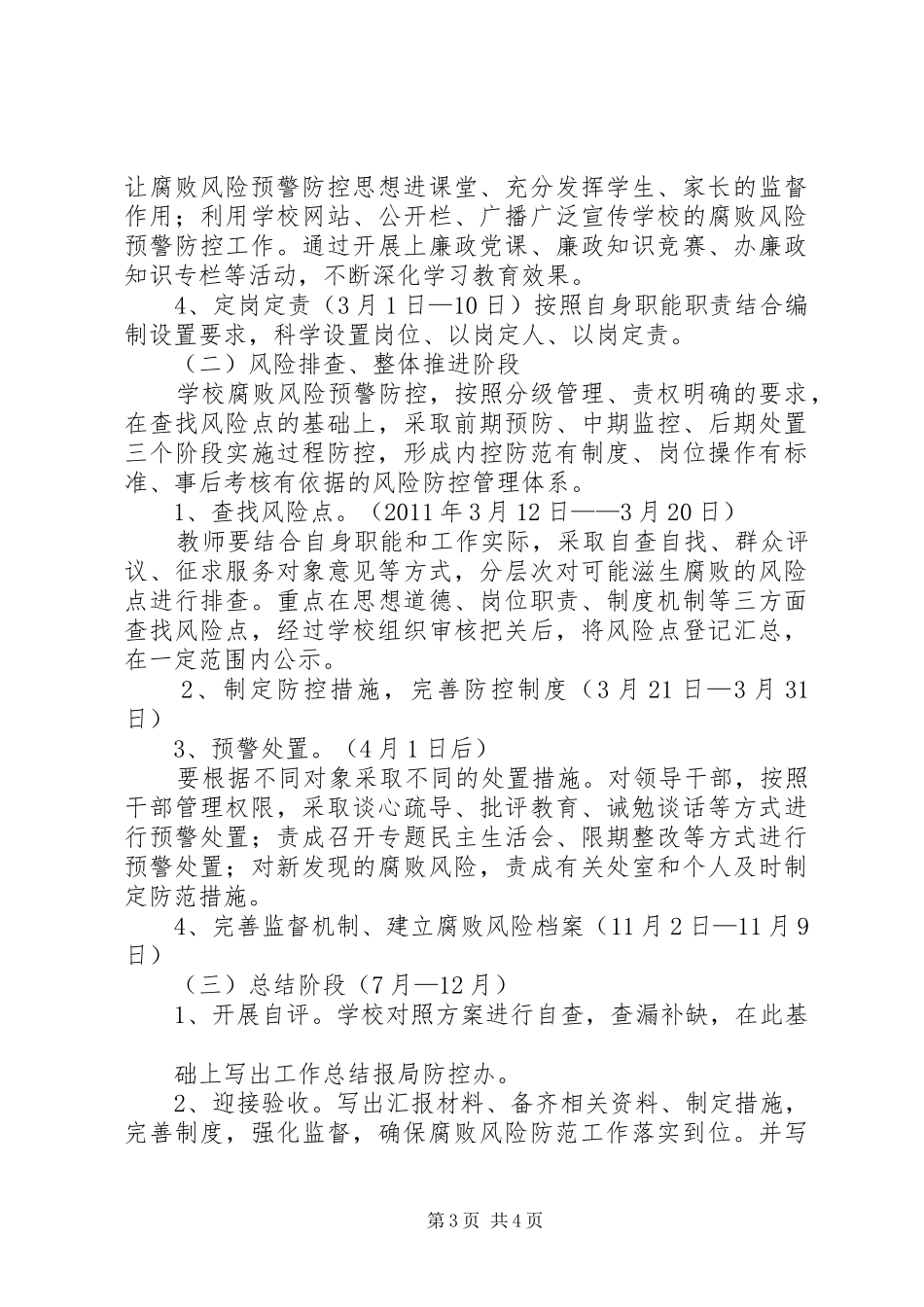 斑竹垱镇教育系统腐败风险预警防控工作方案 _第3页