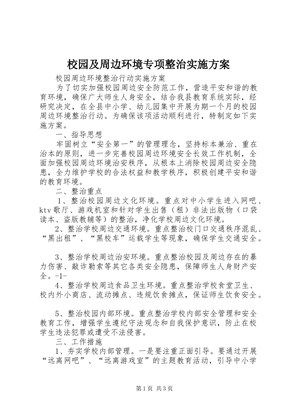 校园及周边环境专项整治方案 _第1页