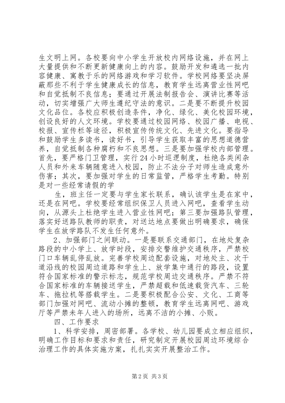 校园及周边环境专项整治方案 _第2页