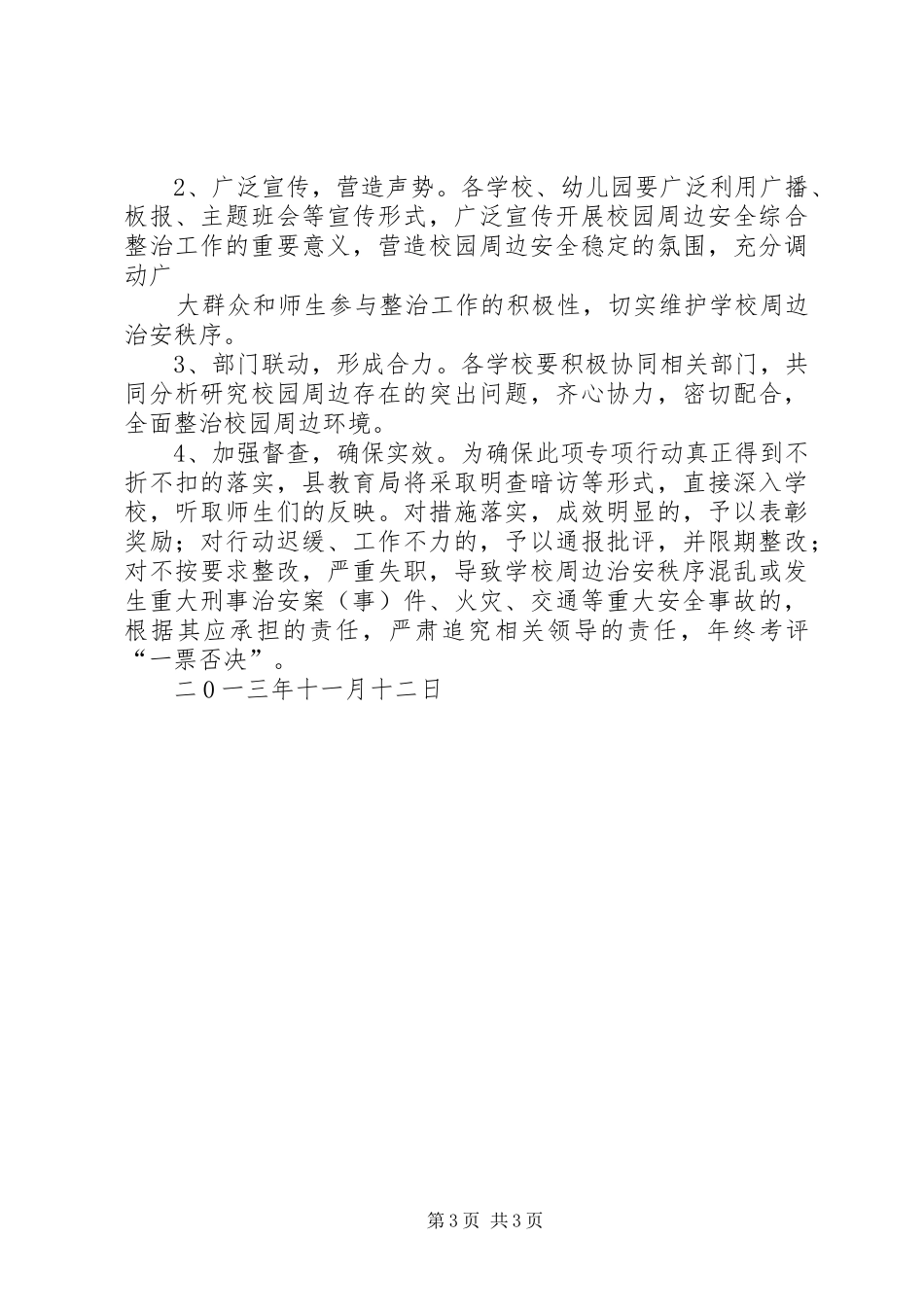 校园及周边环境专项整治方案 _第3页