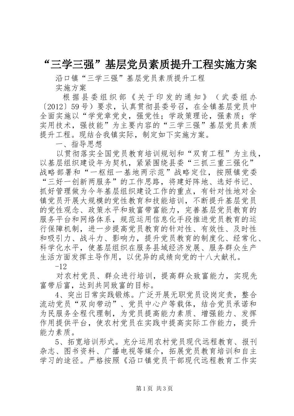 “三学三强”基层党员素质提升工程方案 _第1页