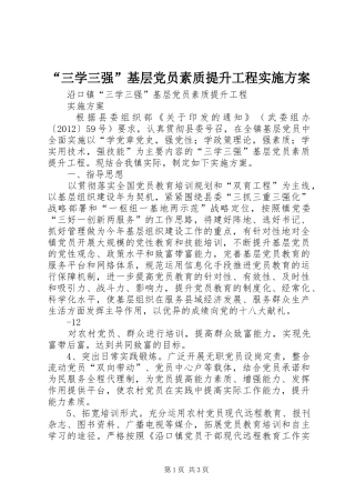 “三学三强”基层党员素质提升工程方案 