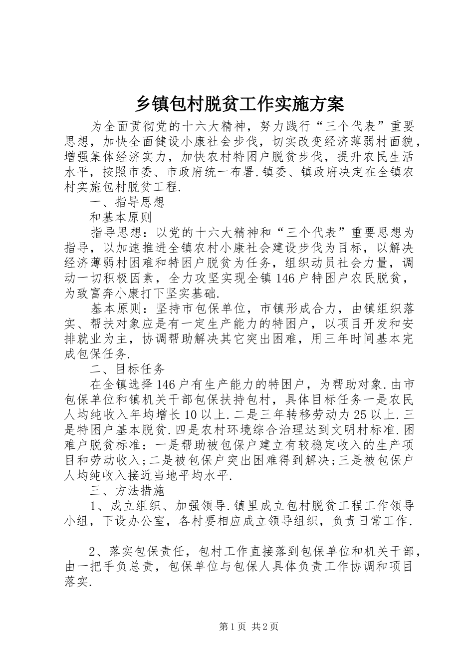 乡镇包村脱贫工作方案 _第1页
