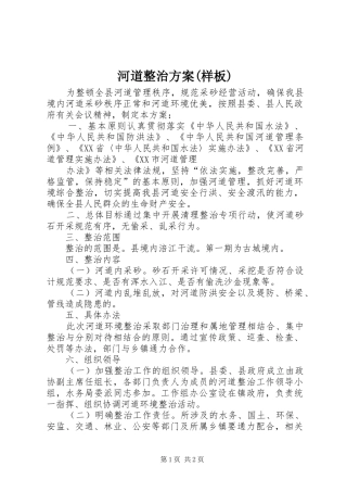 河道整治实施方案(样板) 