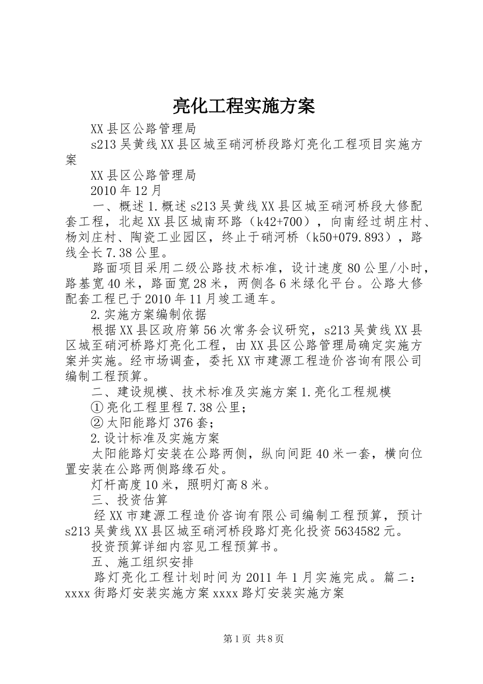 亮化工程方案 _第1页