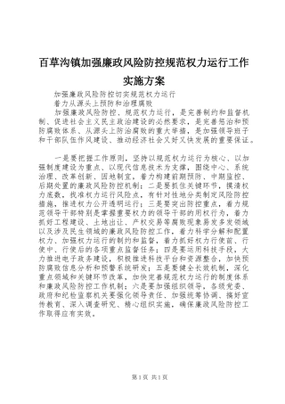 百草沟镇加强廉政风险防控规范权力运行工作方案 