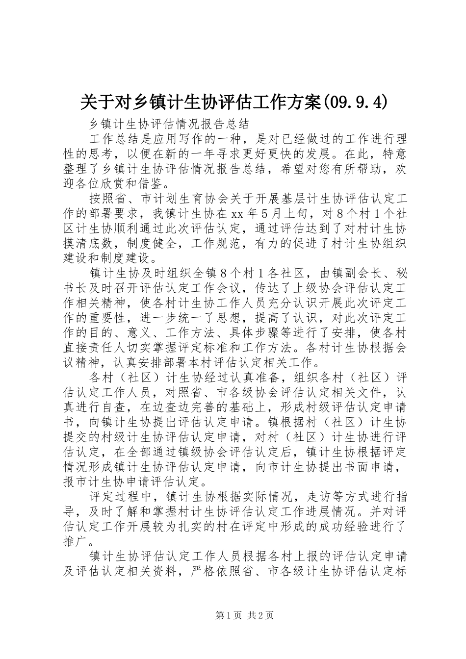 关于对乡镇计生协评估工作实施方案(09.9.4) _第1页