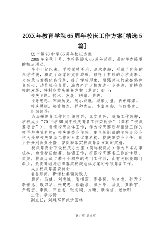 XX年教育学院6周年校庆工作实施方案[精选篇]_ 