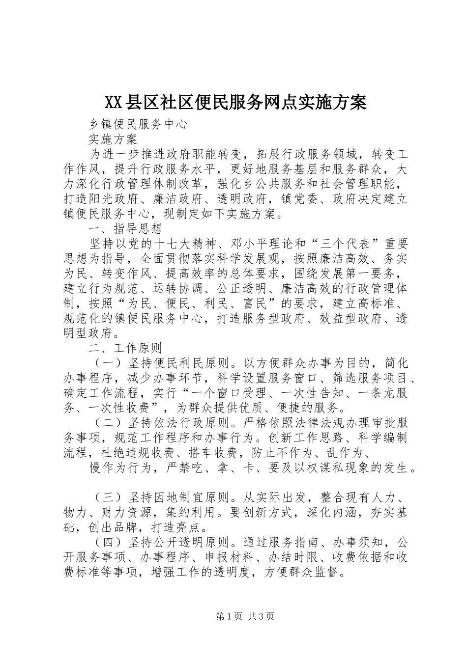 XX县区社区便民服务网点方案 _第1页