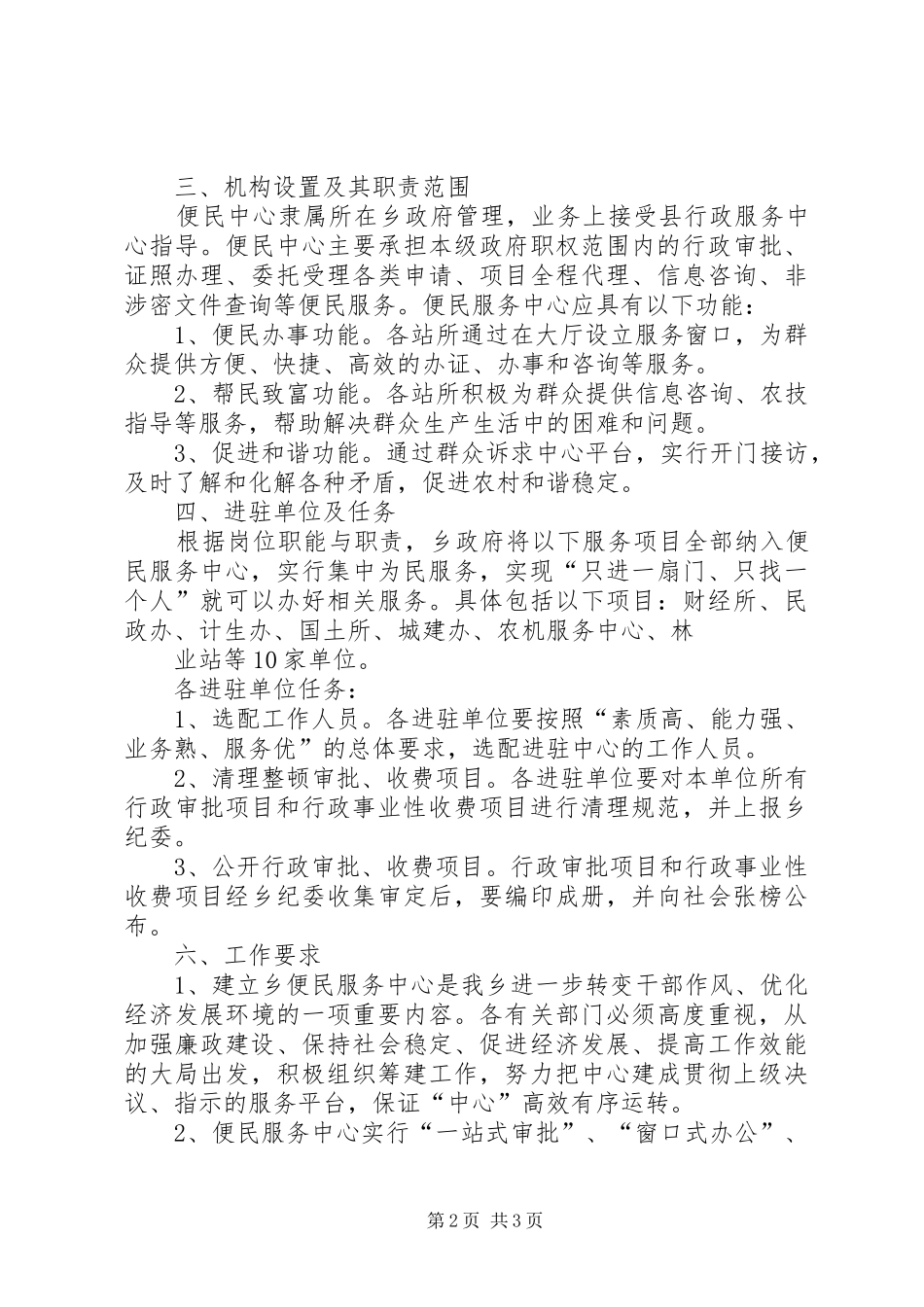 XX县区社区便民服务网点方案 _第2页