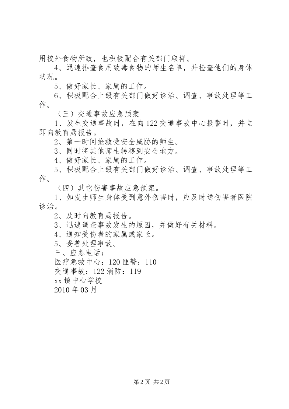 学校安全应急处置预案 (41)_第2页