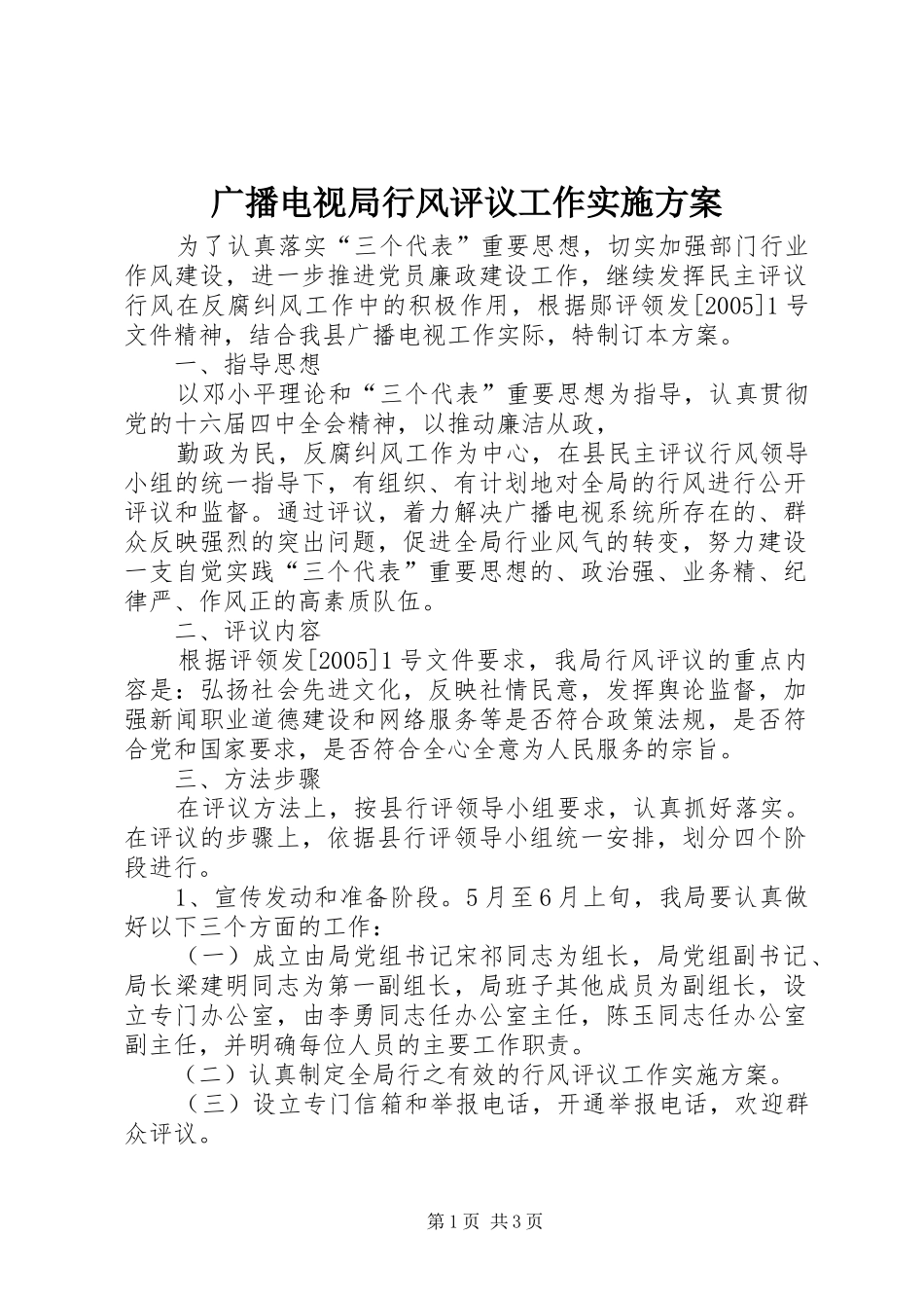 广播电视局行风评议工作方案 _第1页