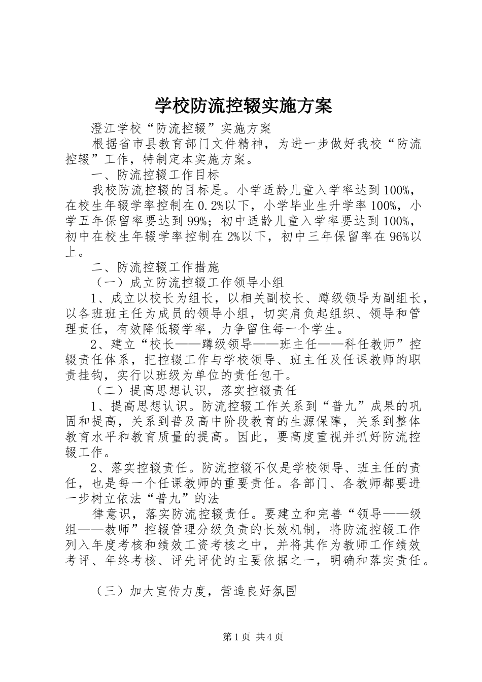 学校防流控辍方案 _第1页