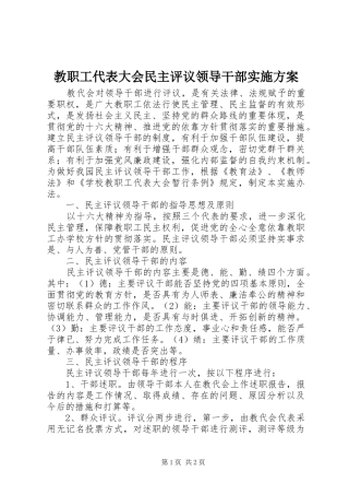 教职工代表大会民主评议领导干部方案 