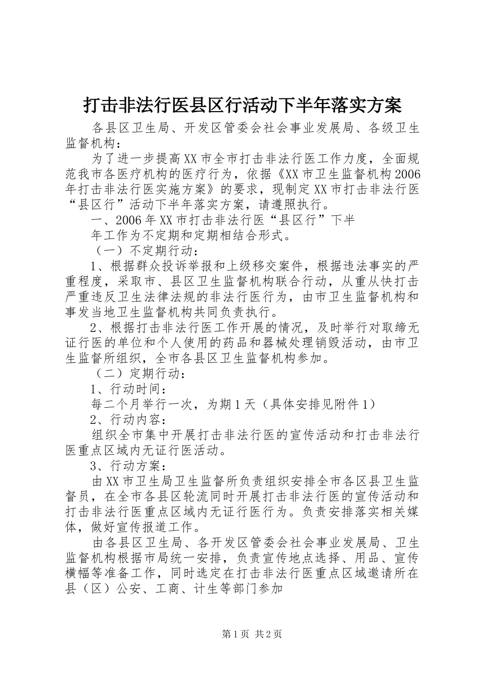 打击非法行医县区行活动下半年落实实施方案 _第1页