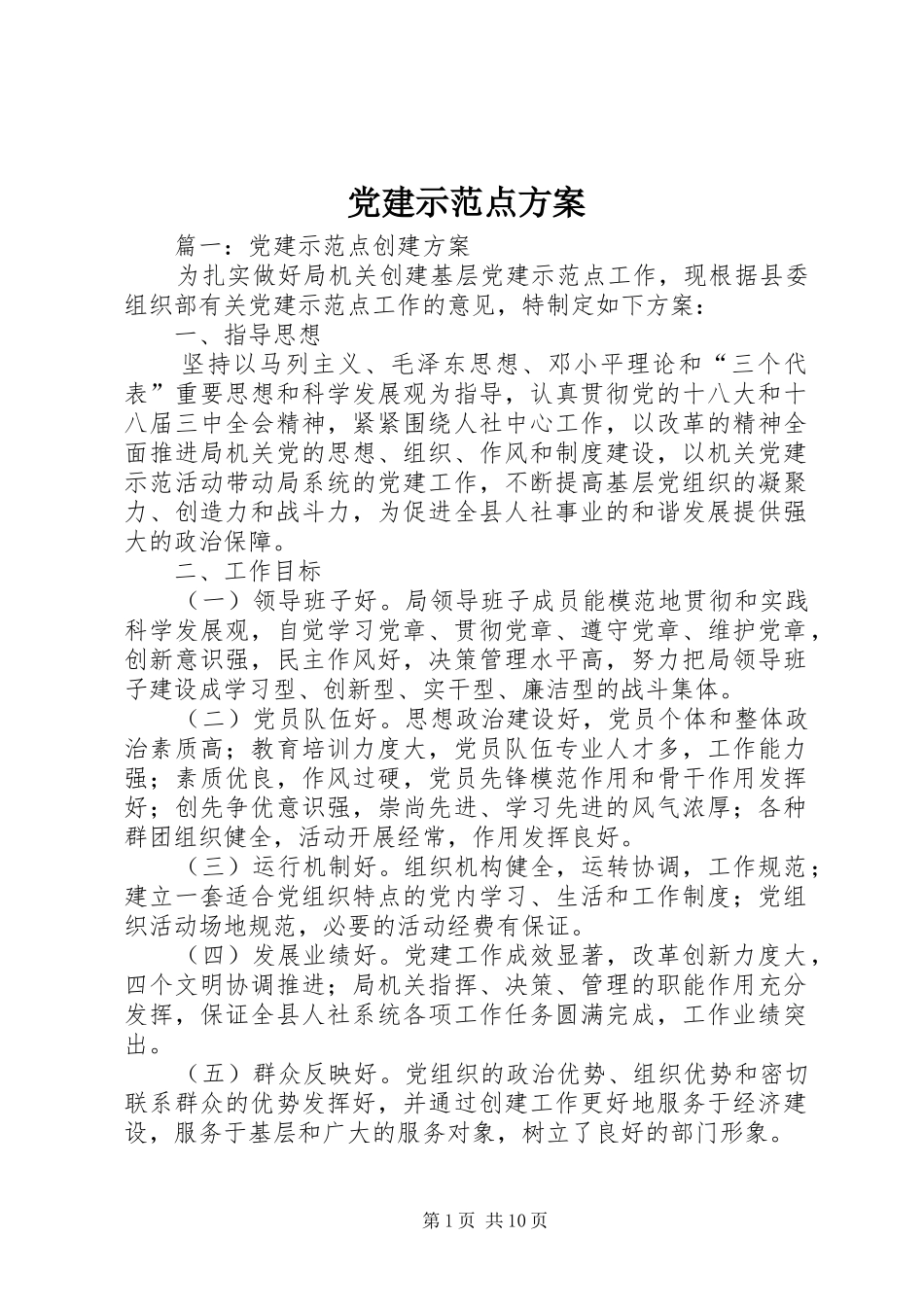 党建示范点实施方案 _第1页