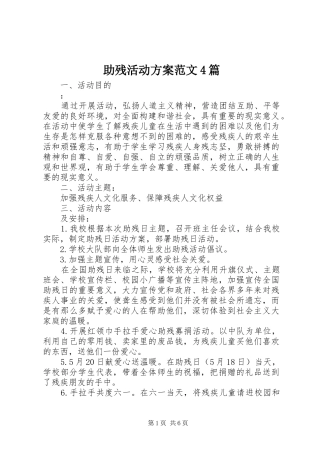 助残活动实施方案范文4篇