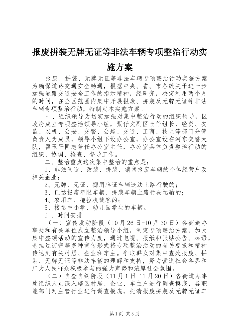 报废拼装无牌无证等非法车辆专项整治行动方案 _第1页